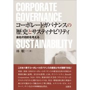 コーポレートガバナンスの歴史とサスティナビリティ（文眞堂） [電子書籍]