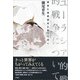 ユーラシア的戦争について（言視舎） [電子書籍]