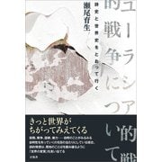 ユーラシア的戦争について（言視舎） [電子書籍]