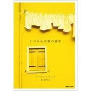 いつも心は旅の途中（マガジンハウス） [電子書籍]