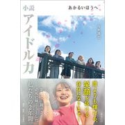 小説アイドル力 あかるいほうへ（みらいパブリッシング） [電子書籍]