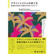 デザインシステムの育て方 継続的な進化と改善のためのアプローチ（ビー･エヌ･エヌ） [電子書籍]