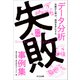 データ分析失敗事例集（共立出版） [電子書籍]