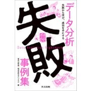 データ分析失敗事例集（共立出版） [電子書籍]