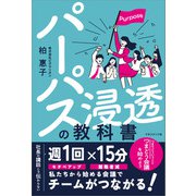 パーパス浸透の教科書（マネジメント社） [電子書籍]
