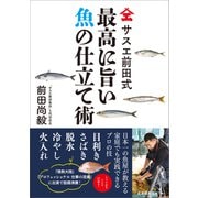 サスエ前田式 最高に旨い魚の仕立て術（産業編集センター） [電子書籍]