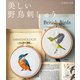 美しい野鳥刺しゅう（産業編集センター） [電子書籍]