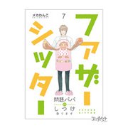 ファザーシッター ～問題パパのしつけ承ります～（7）（DPNブックス） [電子書籍]