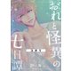 おれと怪異の七日譚（クロスフォリオ出版） [電子書籍]