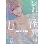 おれと怪異の七日譚（クロスフォリオ出版） [電子書籍]