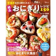 手抜きなのに褒められる！ まほの絶品おにぎりレシピ150（宝島社） [電子書籍]