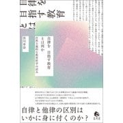 自律を目指す教育とは何か（春風社） [電子書籍]