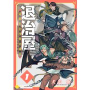 退治屋 退異形討伐救治協会（1）（コンパス） [電子書籍]