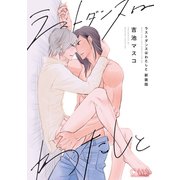 ラストダンスはわたしと【新装版】（コンパス） [電子書籍]