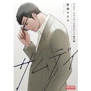 サムデイ【ラストダンスはわたしと番外編】（コンパス） [電子書籍]