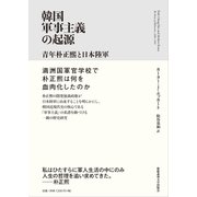 韓国軍事主義の起源（慶応義塾大学出版会） [電子書籍]