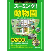 ズーミング！動物園（秀和システム） [電子書籍]
