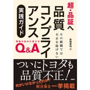 超・品証へ 品質コンプライアンス実践ガイド その組織では不正を防げない（日経BP社） [電子書籍]