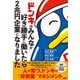 ドンキはみんなが好き勝手に働いたら2兆円企業になりました（日経BP社） [電子書籍]
