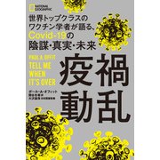 疫禍動乱 世界トップクラスのワクチン学者が語る、Covid-19の陰謀・真実・未来（日経ナショナルジオグラフィック社） [電子書籍]