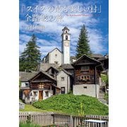 「スイスの最も美しい村」全踏破の旅（日経ナショナルジオグラフィック社） [電子書籍]