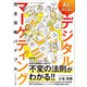 AIと共に拓くデジタルマーケティング完全攻略バイブル（プレジデント社） [電子書籍]