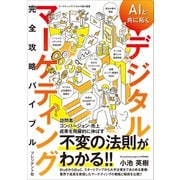 AIと共に拓くデジタルマーケティング完全攻略バイブル（プレジデント社） [電子書籍]