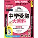 中学受験大百科 2024完全保存版（プレジデント社） [電子書籍]