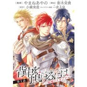 背中を預けるには ～焔魂のイオニア～【第1話】（KADOKAWA） [電子書籍]