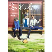 小説 ふれる。（KADOKAWA） [電子書籍]
