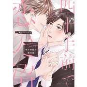 四十手前で恋の沼【電子特典付き】（KADOKAWA） [電子書籍]