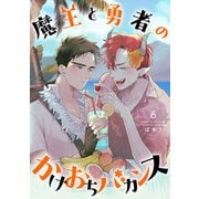 魔王と勇者のかけおちバカンス 6（KADOKAWA） [電子書籍]