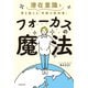 フォーカスの魔法 潜在意識を書き換える「奇跡の教科書」（KADOKAWA） [電子書籍]