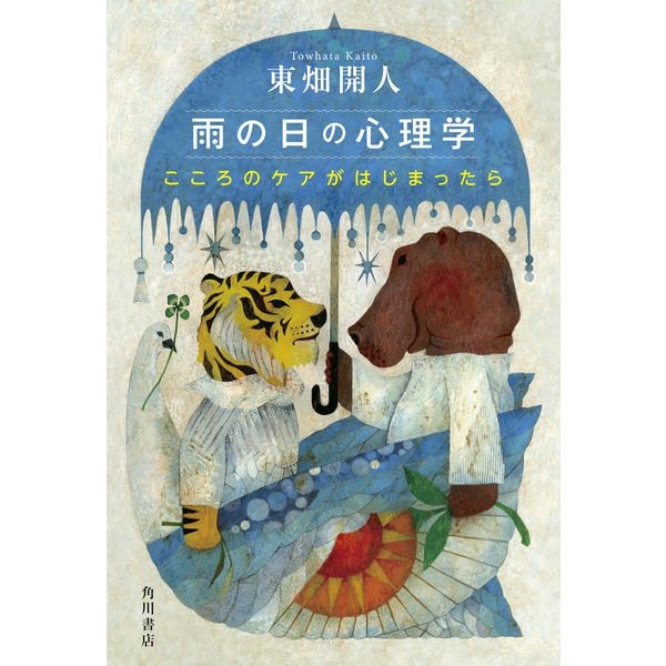 雨の日の心理学 こころのケアがはじまったら 文学・小説