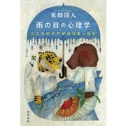 雨の日の心理学 こころのケアがはじまったら（KADOKAWA） [電子書籍]