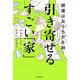 開運はおうちが8割！ 引き寄せるすごい「家」（KADOKAWA） [電子書籍]