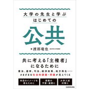 大学の先生と学ぶ はじめての公共（KADOKAWA） [電子書籍]