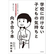 学校に行けない子どもの気持ちと向き合う本 その子にあったオリジナルの未来を見つけよう（KADOKAWA） [電子書籍]