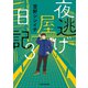夜逃げ屋日記3（KADOKAWA） [電子書籍]