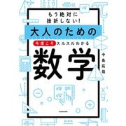 もう絶対に挫折しない！ 大人のための 今度こそスルスルわかる数学（KADOKAWA） [電子書籍]
