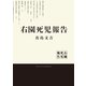 右園死児報告（KADOKAWA） [電子書籍]