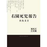 右園死児報告（KADOKAWA） [電子書籍]