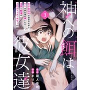【単話】神への餌は彼女達 3話（KADOKAWA） [電子書籍]