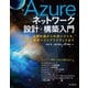 Azureネットワーク設計・構築入門 基礎知識から利用シナリオ、設計・運用ベストプラクティスまで（インプレス） [電子書籍]