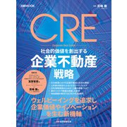 CRE 社会的価値を創出する企業不動産戦略（日経ムック）（日経BP社） [電子書籍]