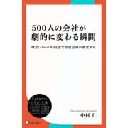 500人の会社が劇的に変わる瞬間ー理念（パーパス）浸透で社員意識が激変する（ディスカヴァー・トゥエンティワン） [電子書籍]