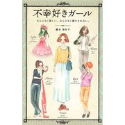 不幸好きガール（ディスカヴァー・トゥエンティワン） [電子書籍]