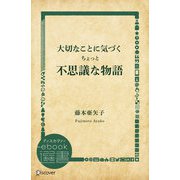 大切なことに気づくちょっと不思議な物語（ディスカヴァー・トゥエンティワン） [電子書籍]