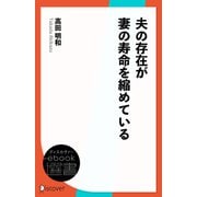 夫の存在が妻の寿命を縮めている（ディスカヴァー・トゥエンティワン） [電子書籍]
