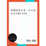 マネジメント・ノート 自立する個人の生成（ディスカヴァー・トゥエンティワン） [電子書籍]